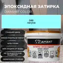 Затирка эпоксидная 046 Диамант лагуна 1 кг.