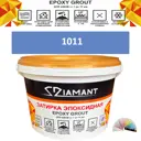 Затирка эпоксидная Живая Краска Diamant color DC1011 1кг цвет 1011