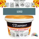 Затирка эпоксидная Живая Краска Diamant color DC1352 1кг цвет 1352