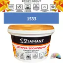 Затирка эпоксидная Живая Краска Diamant color DC1533 1кг цвет 1533