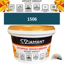 Затирка эпоксидная Живая Краска Diamant color DC15061 2.5кг цвет 1506
