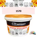 Затирка эпоксидная Живая Краска Diamant color DC15701 2.5кг цвет 1570
