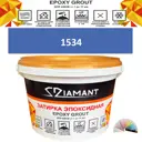 Затирка эпоксидная Живая Краска Diamant color DC15341 2.5кг цвет 1534