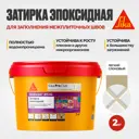Затирка эпоксидная Sika Ceram-815 EG цвет лёгкая слоновая кость 2 кг