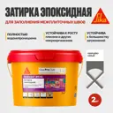 Затирка эпоксидная Sika Ceram-815 EG цвет кварцево-серый (117) 2 кг