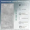 Плитка Керамин Нью-йорк 1С 30x60см 1.98 м² цвет серый