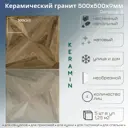 Керамогранит Керамин Окленд 3 50x50 50x50см 1.25 м² цвет коричневый