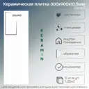 Плитка Керамин Сага 7 30x90 30x90см 1.35 м² цвет белый, цена за упаковку