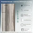 Плитка Керамин Ванкувер 3Д 30x60 30x60см 1.98 м² цвет коричневый, цена за упаковку