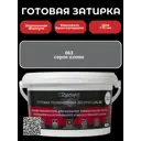 Готовая затирка Diamant Star LVL.80 Color 063 Серое олово 2 кг