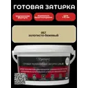 Готовая затирка Diamant Star LVL.80 Color 057 Золотисто-бежевый 2 кг