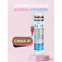 Затирка силиконовая Церезит CS25 280мл сиена цвет коричневый