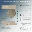 Клинкерная плитка Керамин CDB00029354new Теннесси цвет бежевый