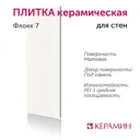Настенная плитка Керамин Флокк CDB00025066_MSK 30x90см цвет белый