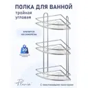 Полка для ванной Fora Floria FOR-2004 тройная угловая 26x26x58.5 см