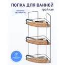 Полка для ванной комнаты Fora Wood FOR-WOD03-U угловая тройная