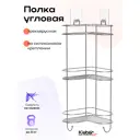 Полка для ванной Kleber Lite KLE-LT056 3-ярусная угловая 24x24x55 см
