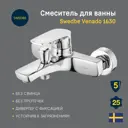 Смеситель для ванны Swedbe Venado 1630 однорычажный цвет хром