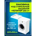 Раковина на стиральную машину СаНта Юпитер 900124 1200x500мм левосторонняя