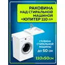 Раковина над стиральной машиной СаНта Юпитер 110см