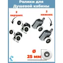 Комплект роликов для душевой кабины D 25 мм S-R01-25/4 4 штуки