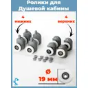 Комплект одинарных роликов для душевой кабины D 19 мм S-R02-19 8 штук