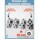 Комплект двойных роликов хромированных для душевой кабины D 23 мм S-R11-23 8 штук
