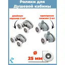 Комплект двойных серых роликов на 2 отверстия для душевой кабины D 25 мм S-R16-25/4 4 штуки