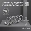 Шланг для душа РМС SH 08 150 см цвет хром