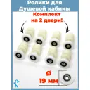 Комплект роликов для душевой кабины диаметром 19 мм 8 штук белые одинарные S-R06-19