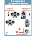 Ролики для душевых кабин диаметром 22 мм комплект 4 штуки [хромированные S-R09-22-4