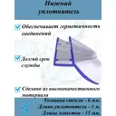Нижний силиконовый уплотнитель для стекла душевой кабины 6 мм длина 1 метр UPL 5106-6