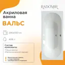 Прямоугольная ванна Radomir Вальс 1-01-0-0-1-195 акрил 200x100см