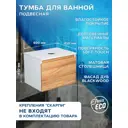 Комплект тумба под раковину BAUEDGE Dream Blackwood 60 см подвесная и раковиной Element со смесителем BD1850 цвет бежевый белый