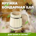 Кружка бондарная LK М-70 19x14x14см Дерево
