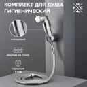 Комплект для гигиенического душа Ростовская Мануфактура Сантехники DK-3