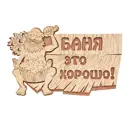 Табличка "Баня Это Хорошо!" 29*18 См, Береза (1/20) "Банные Штучки" 32328