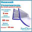 Нижний уплотнитель для стекла душевой кабины U-5106-6 длинной 60 см