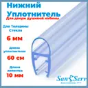 Нижний силиконовый уплотнитель 41011-6-60 для стекла двери душевой кабины 6 мм длинна 60 см