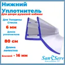 Нижний уплотнитель для стекла душевой кабины U-5106-6 длинной 80 см