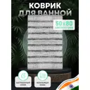 Коврик для ванной комнаты FORA FOR-SC50-80STR 80x50см цвет белый