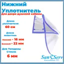Нижний уплотнитель для стекла двери душевой кабины U-5108-6-60 6мм длина 0.8 м