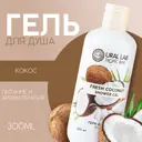 Гель для душа Ural Lab TROPIC BAR аромат спелого кокоса 300 мл
