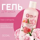 Гель для душа Ural Lab TROPIC BAR аромат пион и миндаль 300 мл