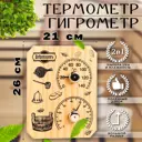 Термометр-гигрометр деревянный Добропаровъ Табличка бежевый