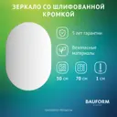 Зеркало для ванной BAUFORM SP 9866 50x70см