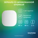 Зеркало для ванной BAUFORM SP 9863 60x60см