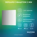 Зеркало для ванной BAUFORM SP 9772 90x90см
