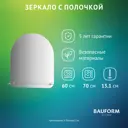 Зеркало для ванной BAUFORM Shelf edge SP 9488 с полкой 60x70см