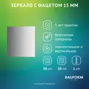 Зеркало для ванной BAUFORM SP 9099 30x30см